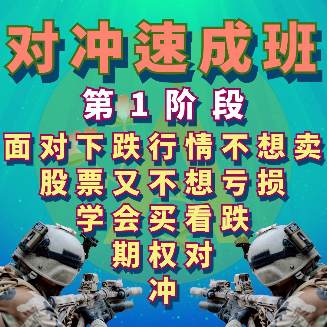 对冲速成班第”1“阶段录像课