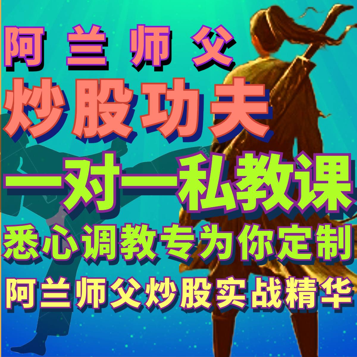 阿兰师父1对1网络私教课