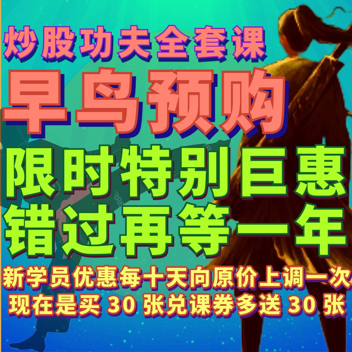 阿兰师父【炒股功夫】全套“早鸟”预购课(新学员)