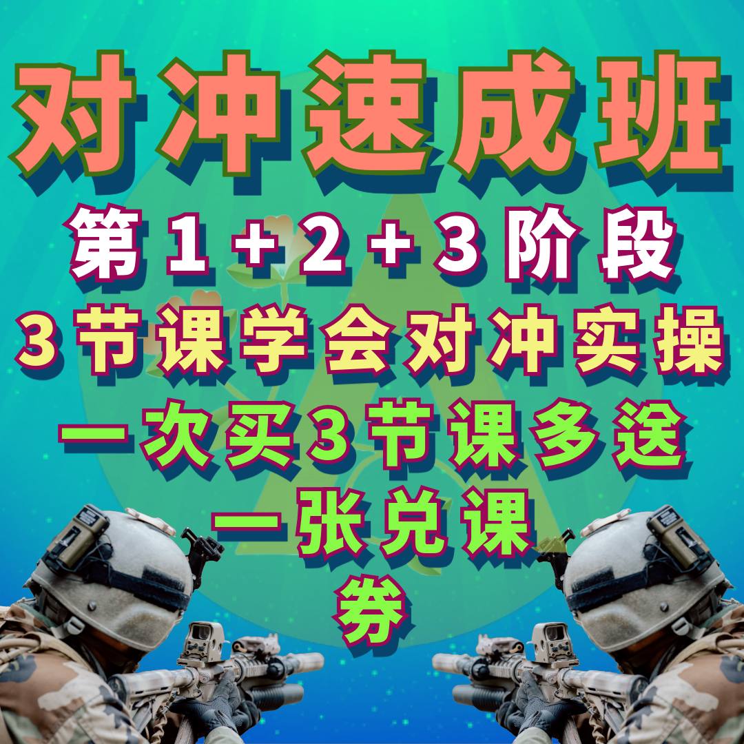 对冲速成班第1+2+3阶段三节录像课
