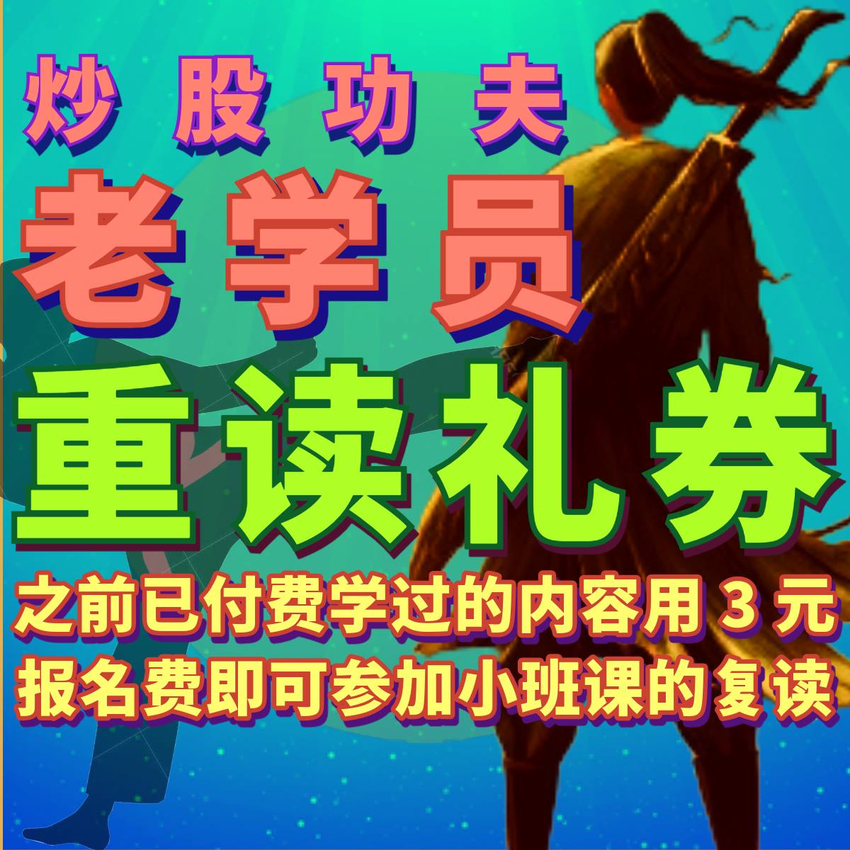 老学员已学过课程的重读券