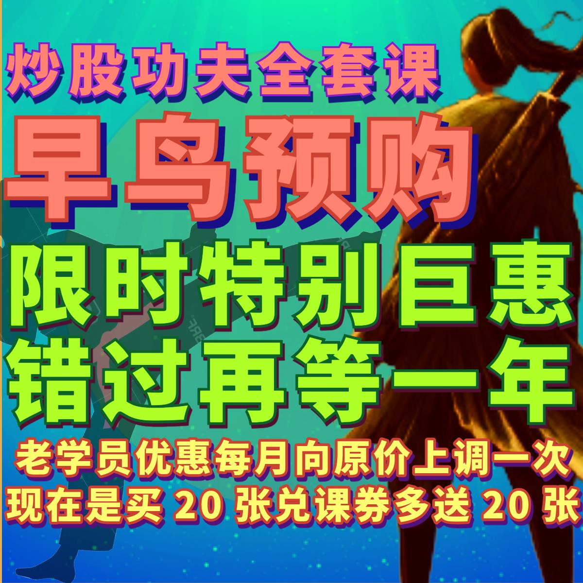 阿兰师父【炒股功夫】全套“早鸟”预购课(老学员)