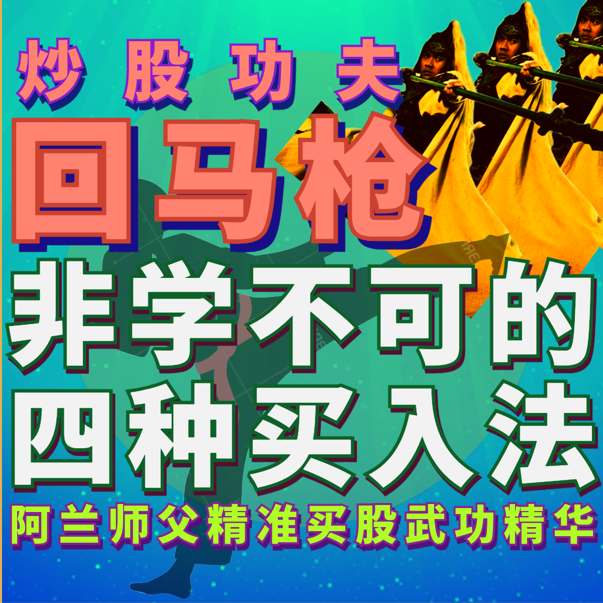 炒股功夫[回马枪]私教课(录像)