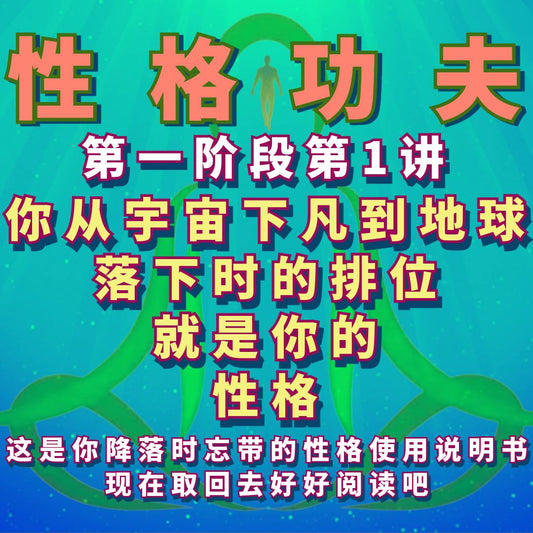 [性格功夫]第一阶段第1讲录像