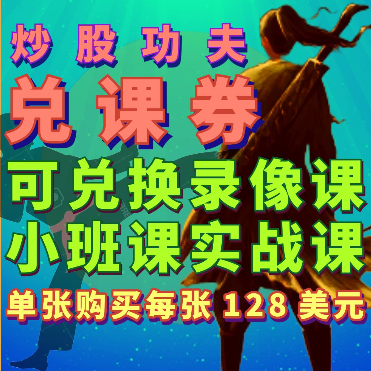 阿兰师父[炒股功夫]课程兑课券