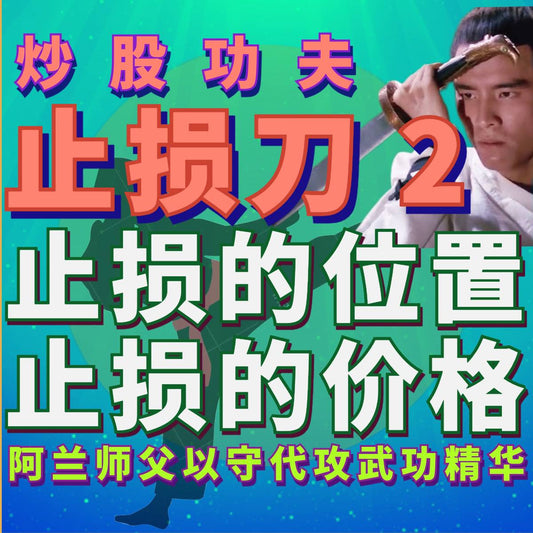 炒股功夫[止损刀]-2私教课(录像)