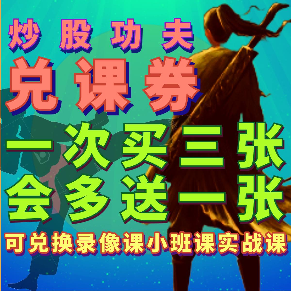 炒股功夫[一阶八课](一次买三个课)