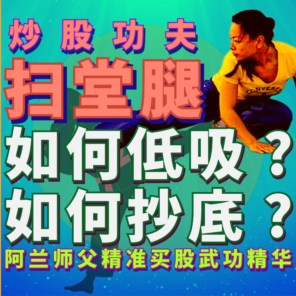 炒股功夫[扫堂腿]"如何低吸与抄底"私教课录像