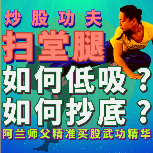 炒股功夫[扫堂腿]"如何低吸与抄底"私教课录像