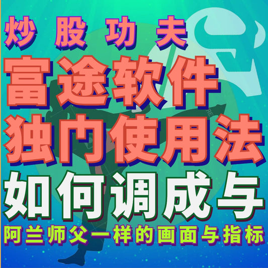 富途软件独门用法 (如何调成与阿兰师父一样的画面与指标)