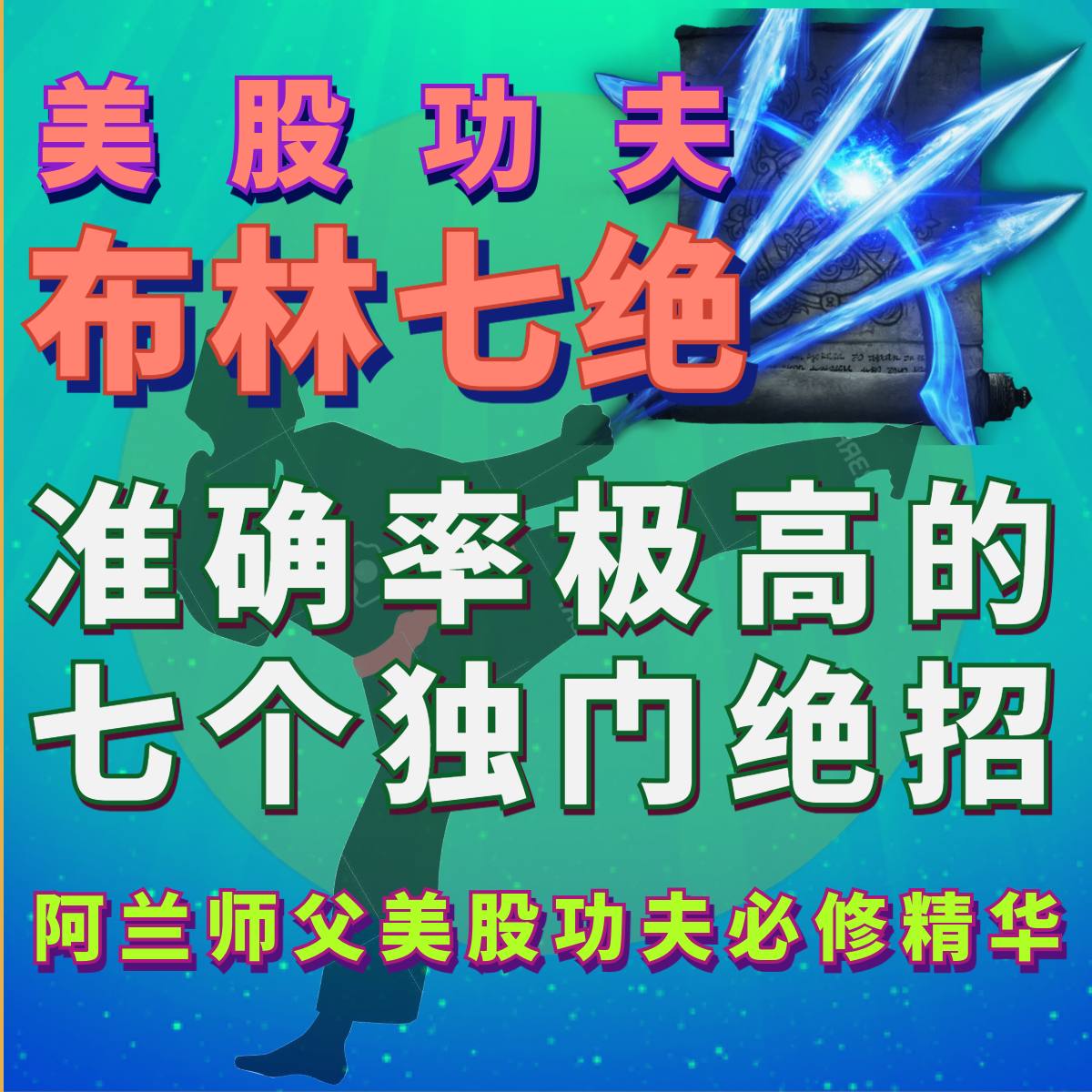 炒股功夫[布林七绝]私教课(录像)