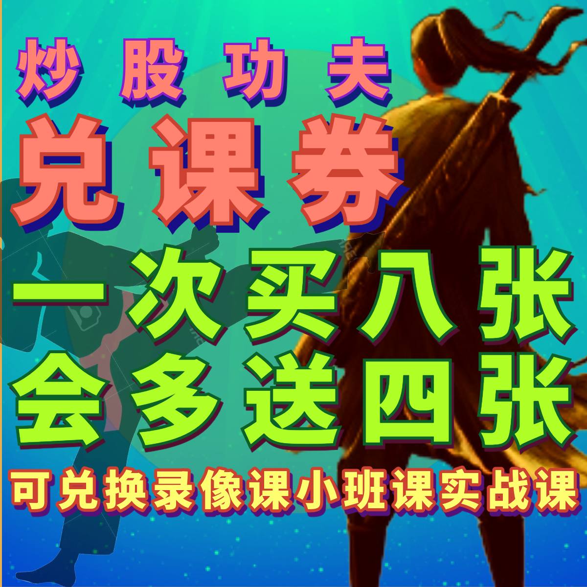 炒股功夫[一阶八课](一次买八个课)