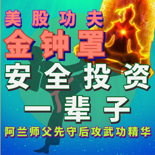 阿兰师父炒股功夫[金钟罩]私教课(录像)