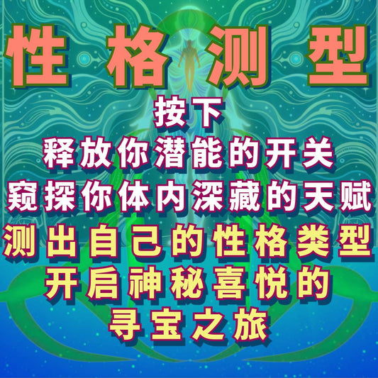 [性格型号测定]用阿兰师父的测型专利系统测出自己属于哪一类性格型号