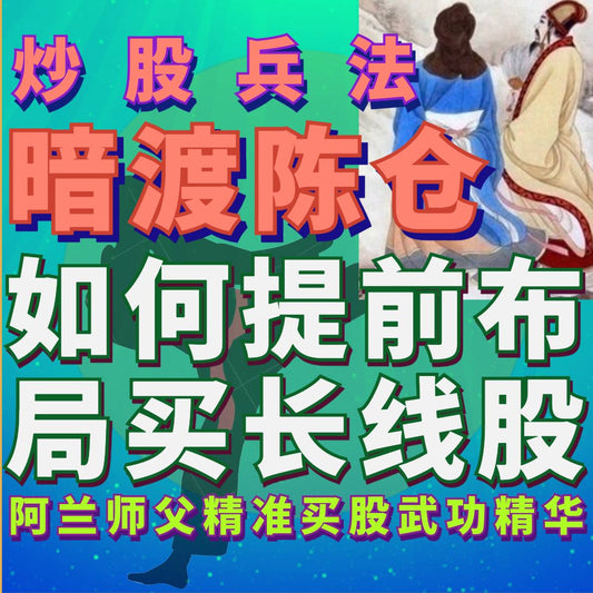 炒股功夫[暗渡陈仓]"如何布局长线股"私教课录像