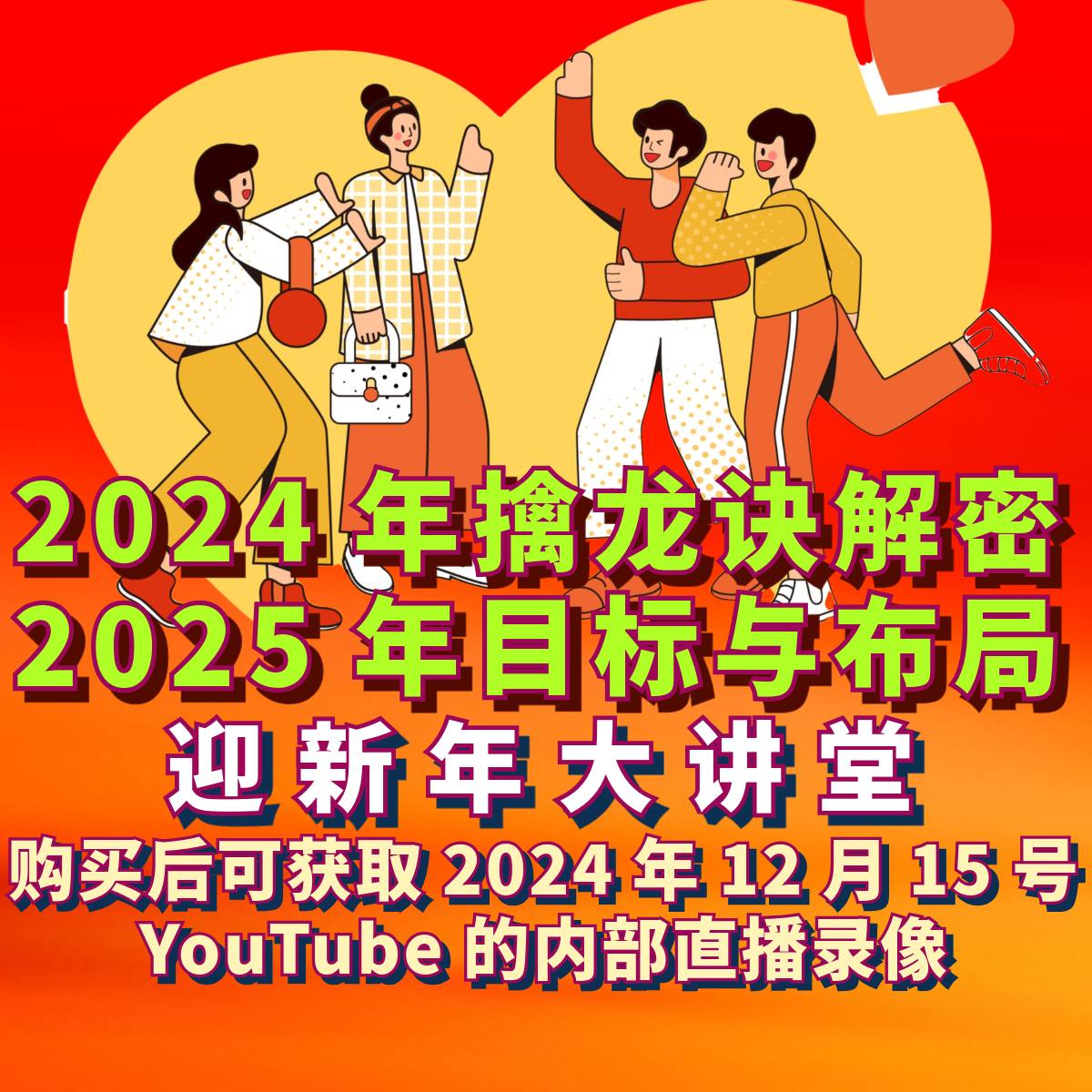 2024年总结,2025年布局,迎新年大讲堂!