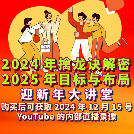 2024年总结,2025年布局,迎新年大讲堂!